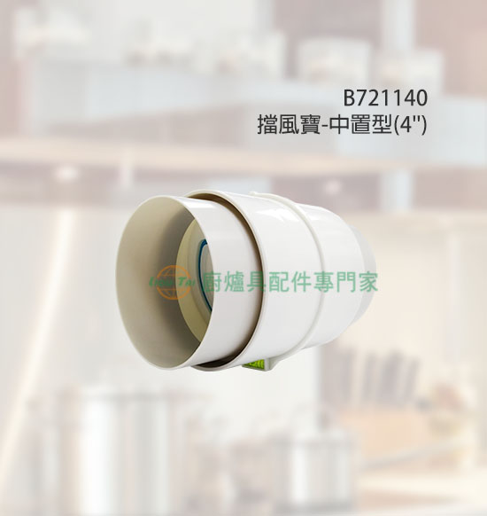擋風寶-中置型(4''用)